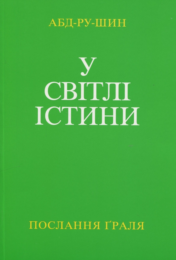 Бумажная книга «У Світлі Істини. Послання Ґраля. Том 2», автор Абд-ру-шин - фото №1