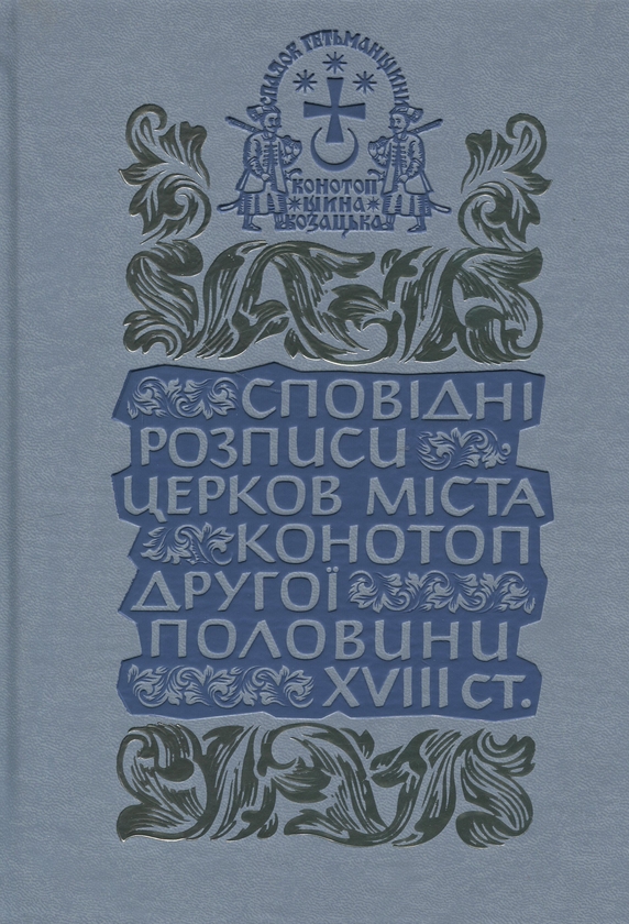 Бумажная книга «Сповідні розписи церков міста Конотоп другої половини XVIII ст. Том 3. Книга 2» - фото №1