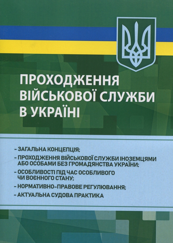 Паперова книга «Проходження військової служби в Україні» - фото №1