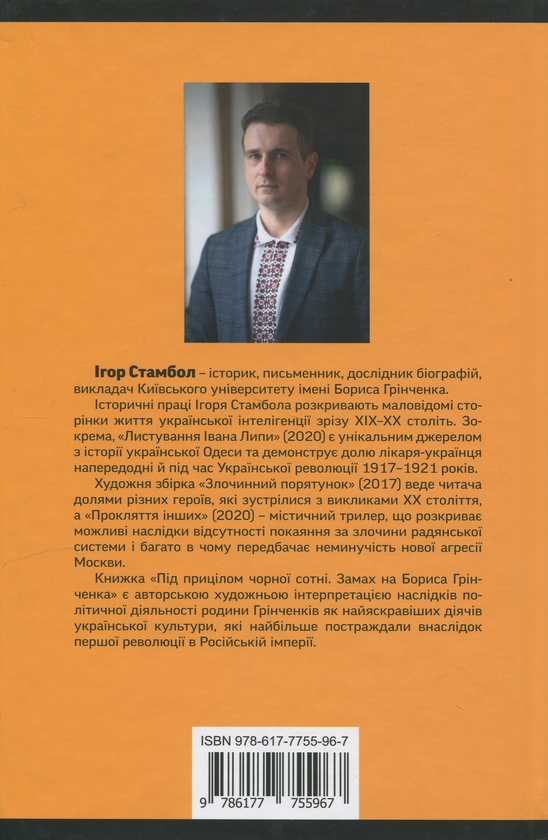 Бумажная книга «Під прицілом чорної сотні. Замах на Бориса Грінченка», автор Игорь Стамбол - фото №1
