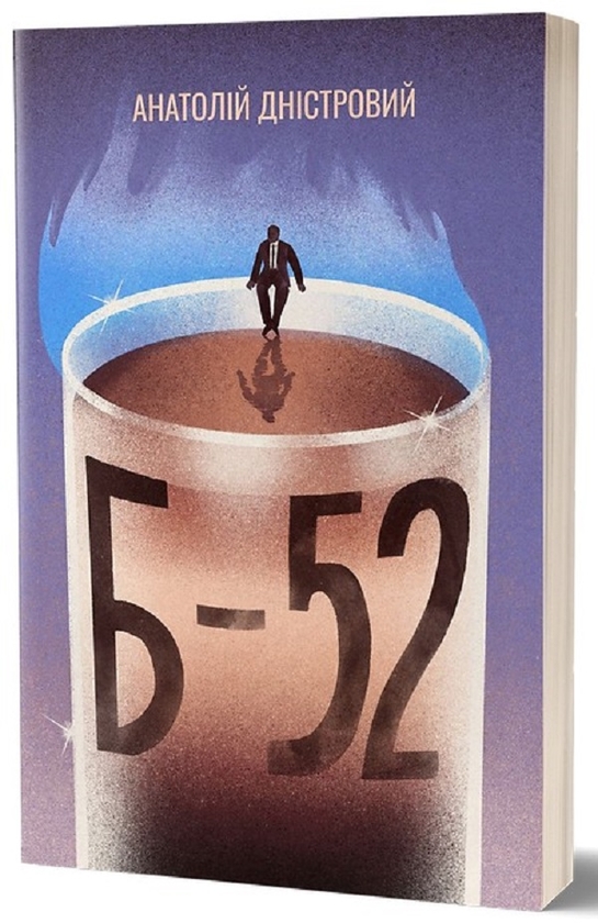Электронная книга «Б-52», автор Анатолий Днистровый - фото №1