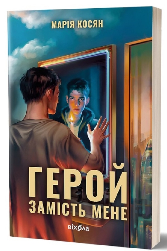 Електронна книга «Герой замість мене», автор Марія Косян - фото №1