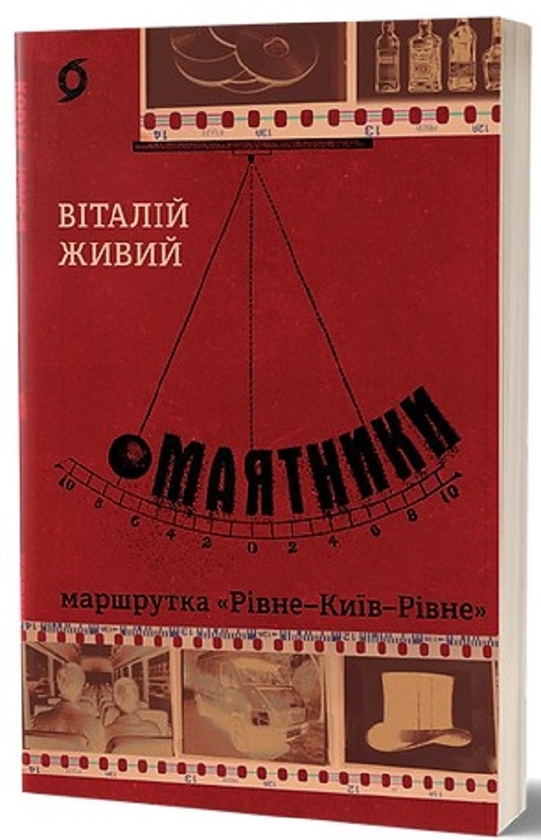 Электронная книга «Маятники. Маршрутка «Рівне - Київ - Рівне»», автор Виталий Живый - фото №1