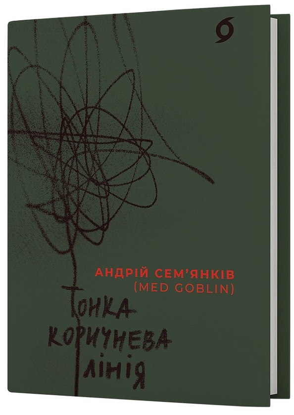 Электронная книга «Тонка коричнева лінія», автор Андрей Семьянкив - фото №1