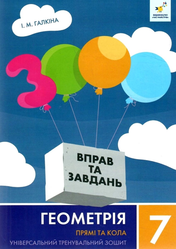 Бумажная книга «3000 вправ та завдань. Геометрія. 7 клас. Прямі та кола», автор Ирина Галкина - фото №1