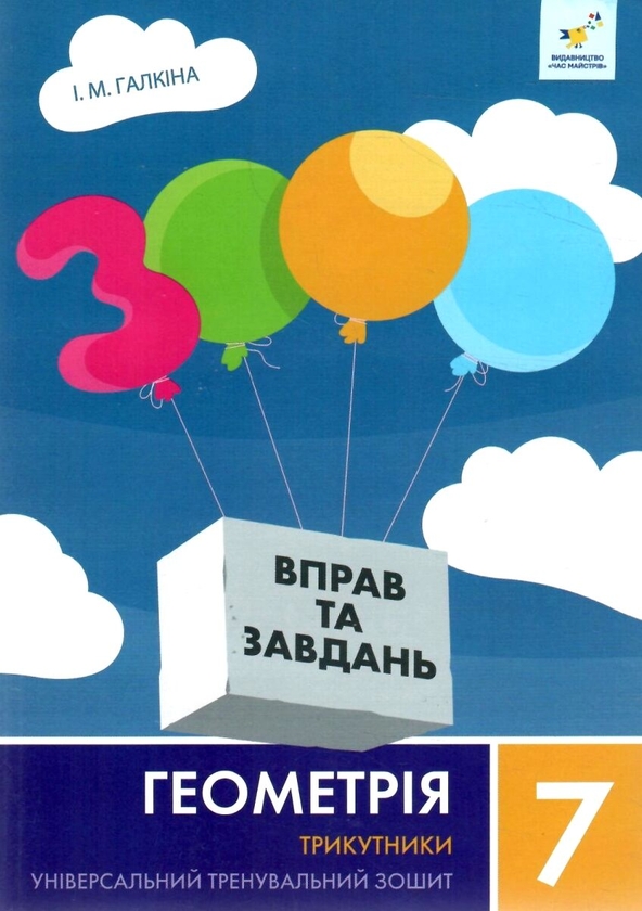 Бумажная книга «3000 вправ та завдань. Геометрія. 7 клас. Трикутники», автор Ирина Галкина - фото №1