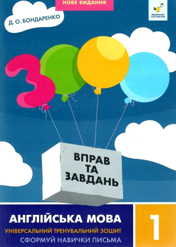 [object Object] «3000 вправ і завдань. Англійська мова. 1 клас», автор Дарія Бондаренко - фото №1
