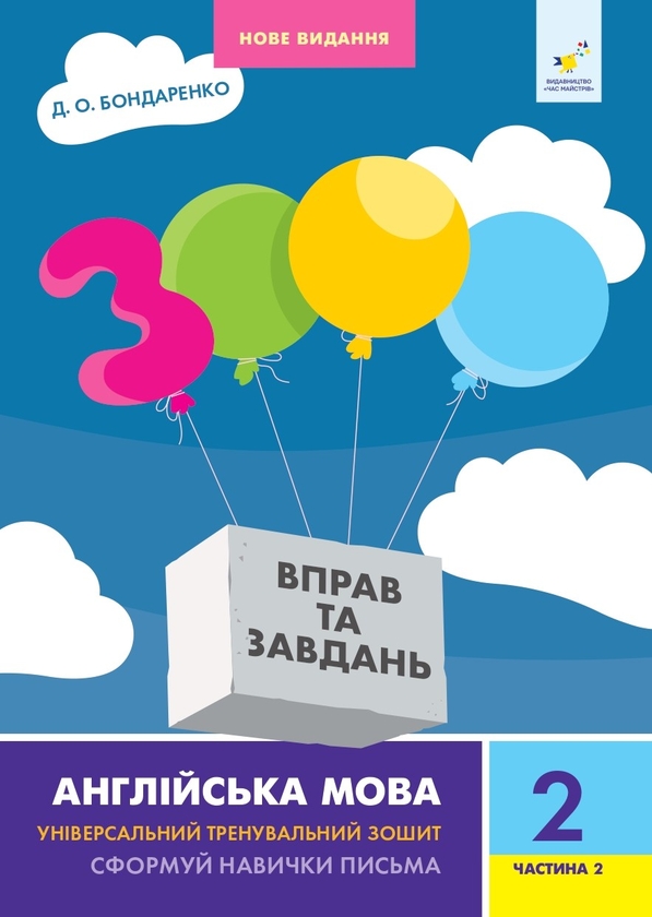 [object Object] «3000 вправ та завдань. Англійська мова. 2 клас. Частина 2», автор Дария Бондаренко - фото №1