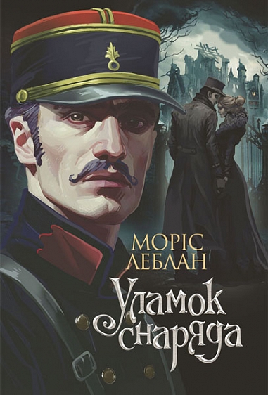 Бумажная книга «Уламок снаряда», автор Морис Леблан - фото №1