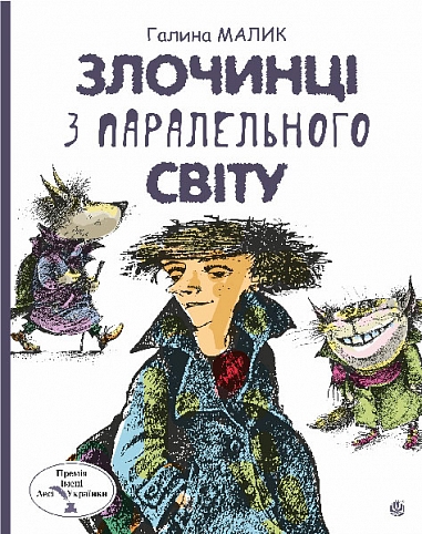 Бумажная книга «Злочинці з паралельного світу», автор Галина Малик - фото №1