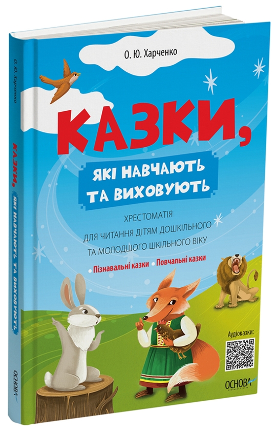 [object Object] «Казки, які навчають та виховують. Хрестоматія для читання дітям дошкільного та молодшого шкільного віку», автор Ольга Харченко - фото №2 - мініатюра