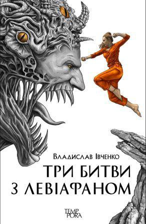 Бумажная книга «Три битви з Левіафаном», автор Владислав Ивченко - фото №1