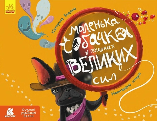 Бумажная книга «Маленька собачка у пошуках великих сил», автор Екатерина Водяная - фото №1