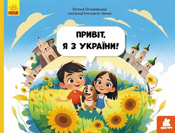[object Object] «Привіт, я з України!», автор Олена Ольховська - фото №1