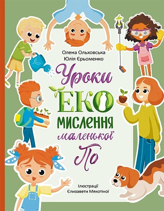 Бумажная книга «Уроки ЕКО-мислення маленької По», авторов Елена Ольховская, Юлия Ерёменко - фото №1