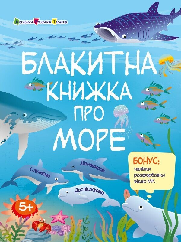 Бумажная книга «Блакитна книжка про море (+ наліпки, + розфарбовки, + відео МК)», автор Наталия Коваль - фото №1