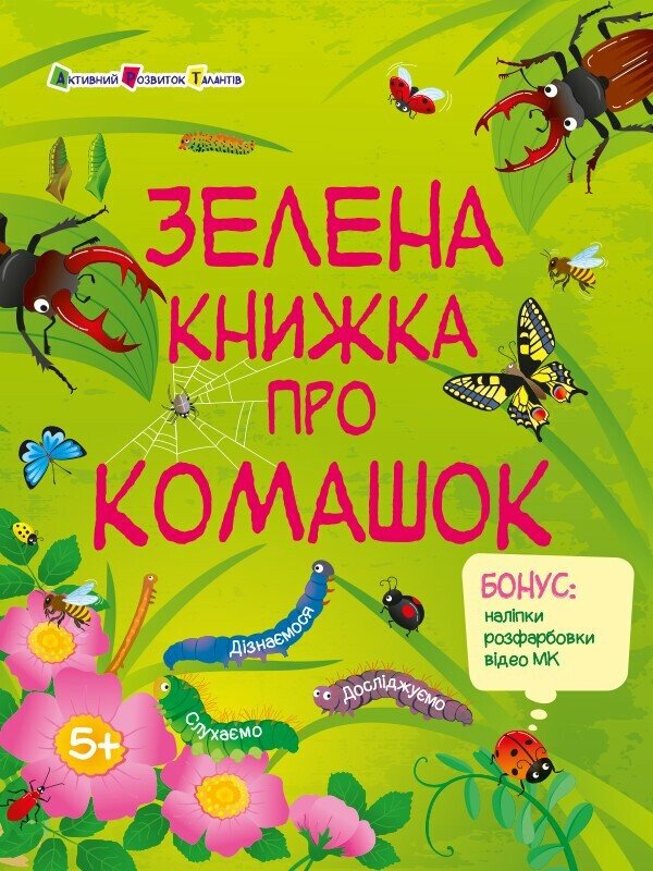 Бумажная книга «Зелена книжка про комашок (+ наліпки, + розфарбовки, + відео МК)», автор Наталия Коваль - фото №1