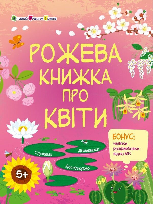 Бумажная книга «Рожева книжка про квіти (+ наліпки, + розфарбовки, + відео МК)», автор Наталия Коваль - фото №1