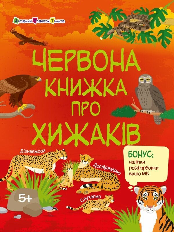 Бумажная книга «Червона книжка про хижаків (+ наліпки, + розфарбовки, + відео МК)», автор Наталия Коваль - фото №1