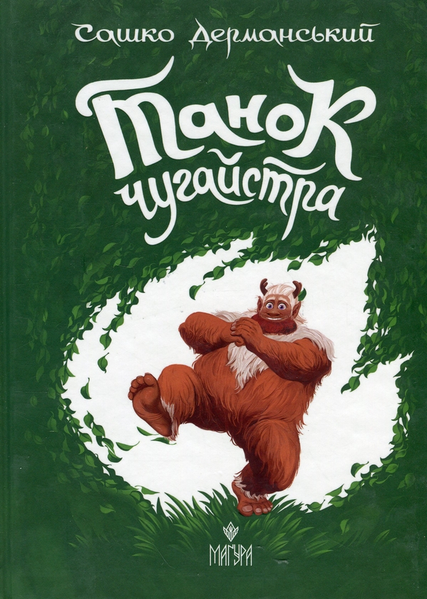 Бумажная книга «Танок чугайстра», автор Сашко Дерманский - фото №1