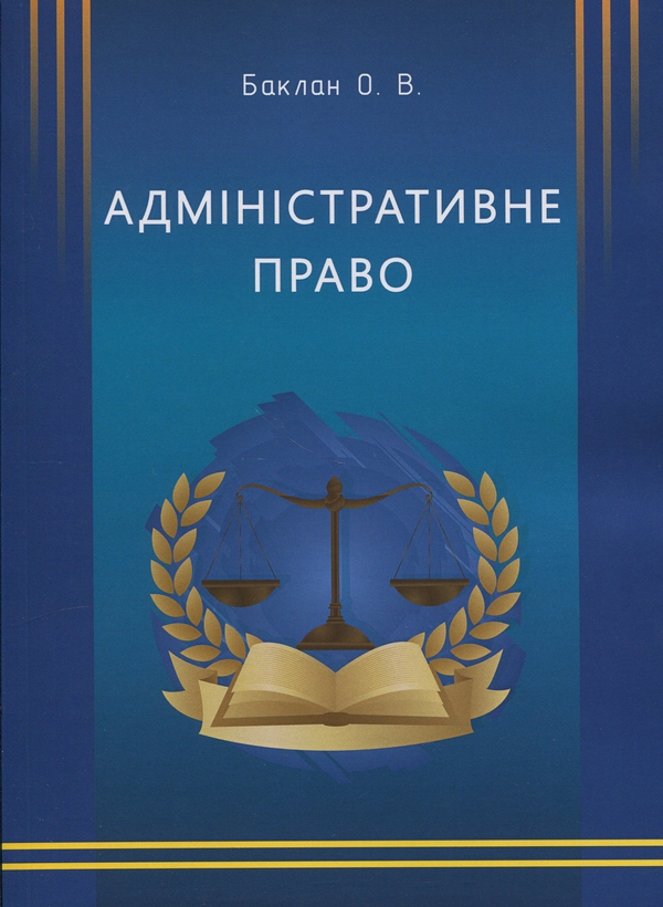 Паперова книга «Адміністративне право», автор Олег Баклан - фото №1
