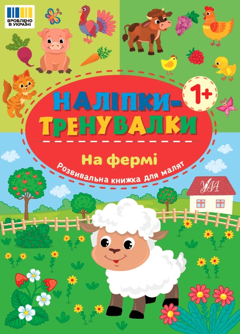 [object Object] «Наліпки-тренувалки. На фермі» - фото №1