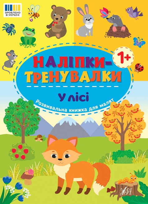 Бумажная книга «Наліпки-тренувалки. У лісі» - фото №1
