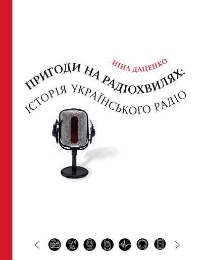 Бумажная книга «Пригоди на радіохвилях: історія українського радіо», автор Нина Даценко - фото №1