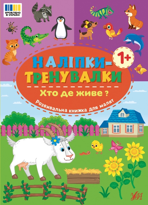 [object Object] «Наліпки-тренувалки. Хто де живе?» - фото №1