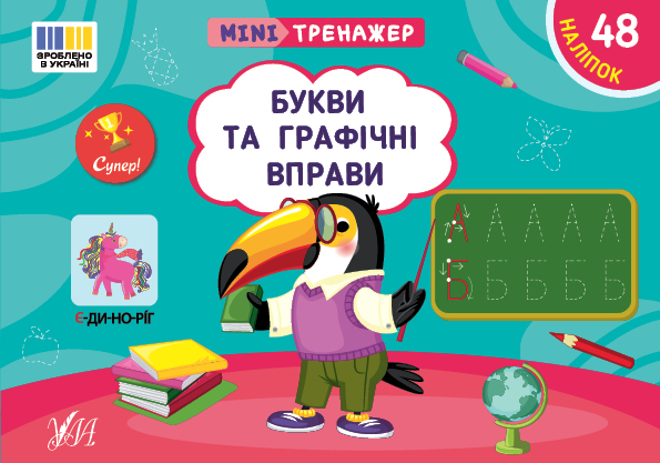 [object Object] «Мінітренажер. Букви та графічні вправи (+ наліпки)», автор Светлана Силич - фото №1