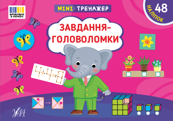 [object Object] «Мінітренажер. Завдання-головоломки (+ наліпки)», автор Светлана Силич - фото №1