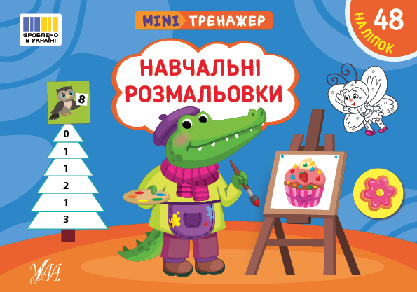 [object Object] «Мінітренажер. Навчальні розмальовки (+ наліпки)», автор Світлана Сіліч - фото №1