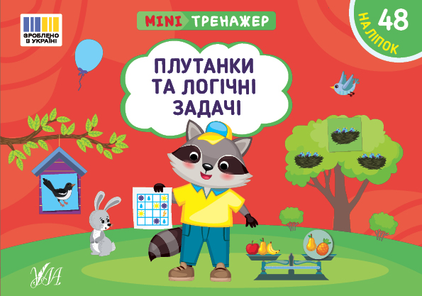 [object Object] «Мінітренажер. Плутанки та логічні задачі (+ наліпки)», автор Светлана Силич - фото №1