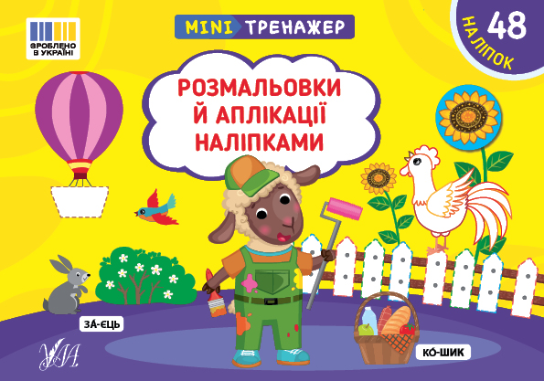 [object Object] «Мінітренажер. Розмальовки й аплікації наліпками», автор Светлана Силич - фото №1