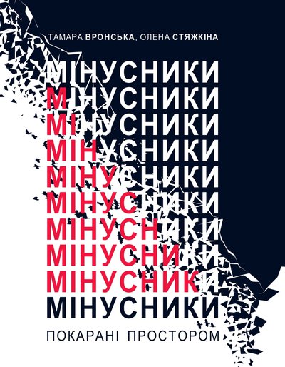 Бумажная книга «Мінусники. Покарані простором», авторов Тамара Вронская, Елена Стяжкина - фото №1