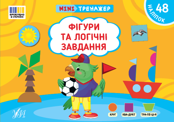 Бумажная книга «Мінітренажер. Фігури та логічні завдання (+ наліпки)», автор Светлана Силич - фото №1
