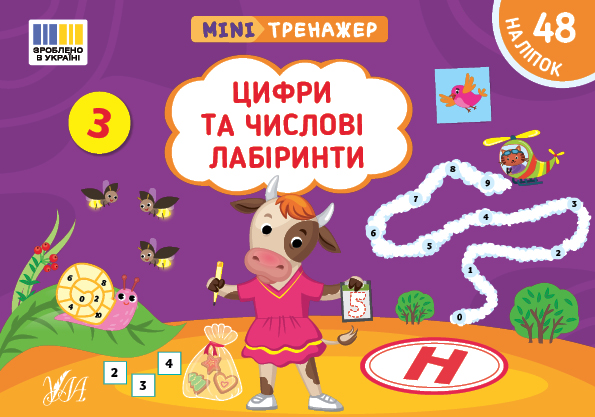 [object Object] «Мінітренажер. Цифри та числові лабіринти (+ наліпки)», автор Светлана Силич - фото №1