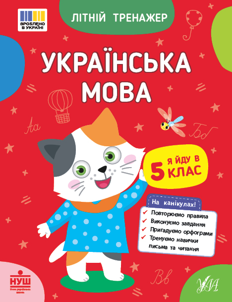Бумажная книга «Українська мова. Я йду в 5 клас», авторов Т. Царенко, В. Будянская - фото №1