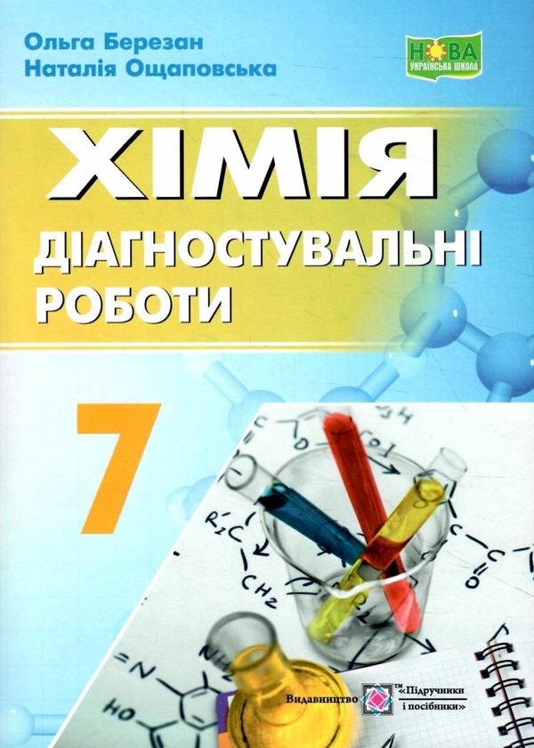 [object Object] «Хімія. 7 клас. Діагностувальні роботи», авторів Ольга Березан, Наталія Ощаповська - фото №1