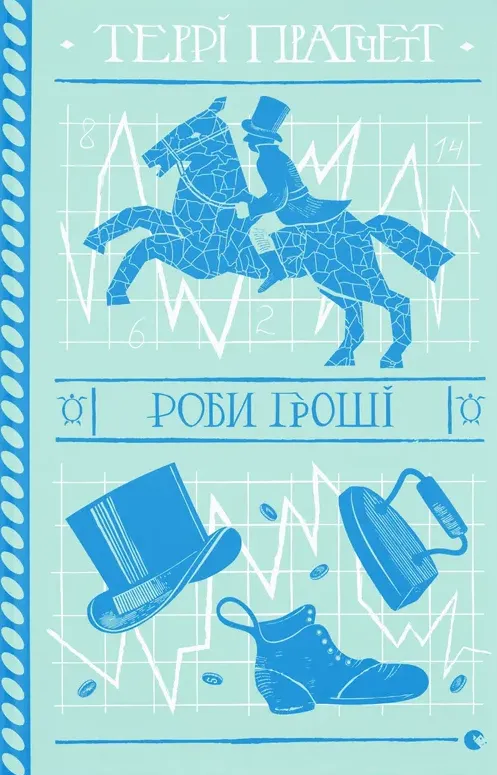 Электронная книга «Роби гроші», автор Терри Пратчетт - фото №1