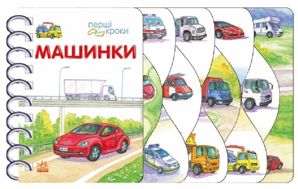 Бумажная книга «Перші кроки. Машинки», автор Владимир Верховень - фото №1