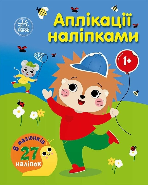 [object Object] «Аплікації наліпками. Ліс», автор Юлия Каспарова - фото №1