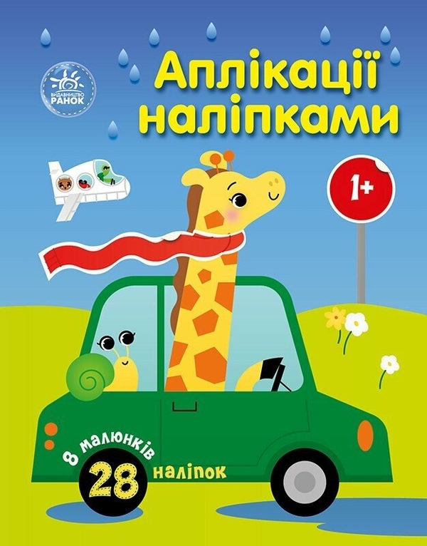[object Object] «Аплікації наліпками. Машинки», автор Юлія Каспарова - фото №1