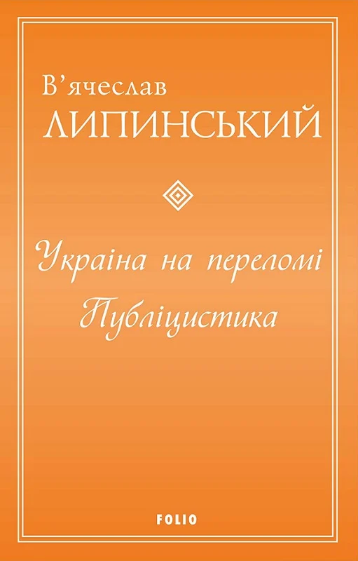 Бумажная книга «Україна на переломі. Публіцистика», автор Вячеслав Липинский - фото №1