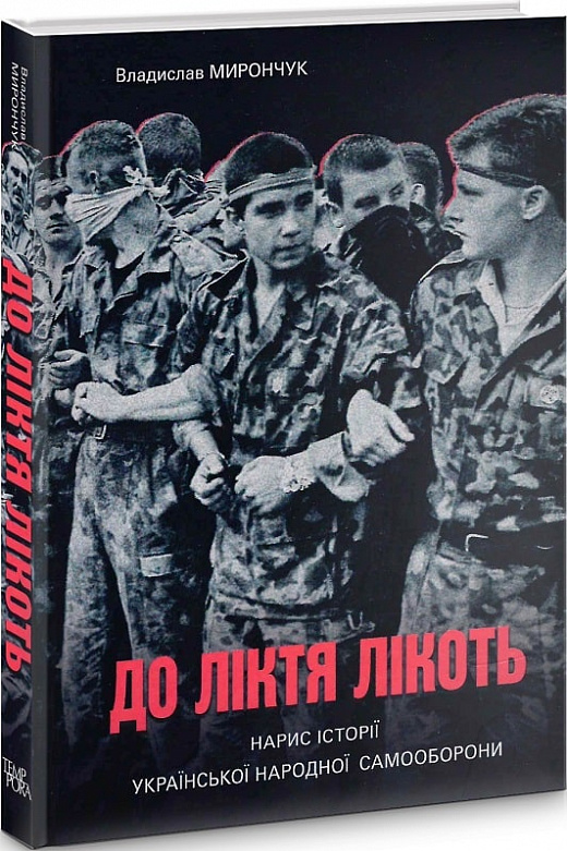 Бумажная книга «До ліктя лікоть. Нарис історії Української Народної Самооборони», автор Владислав Мирончук - фото №1