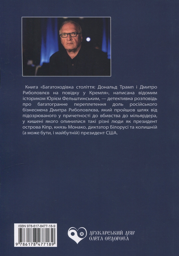 Бумажная книга «Багатоходівка століття», автор Юрий Фельштинский - фото №1