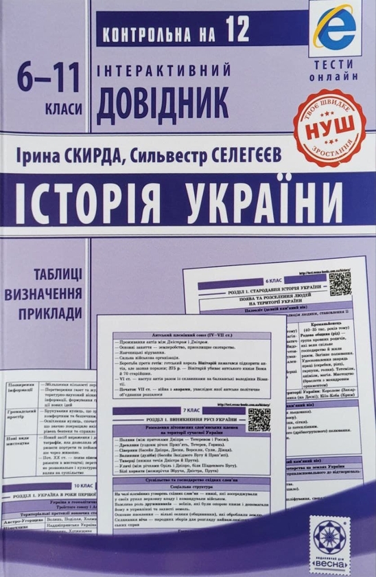 [object Object] «Інтерактивний довідник. Історія України. 6–11 класи», авторів Ірина Скирда, Сильвестр Селегєєв - фото №1