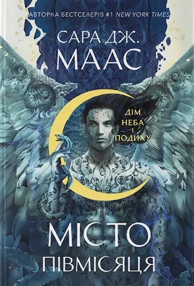 Бумажная книга «Місто Півмісяця. Книга 2. Дім Неба і Подиху», автор Сара Дж. Маас - фото №1