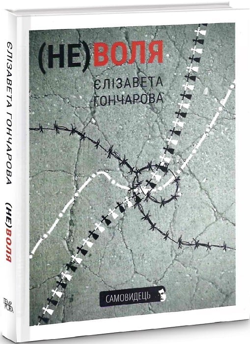 Паперова книга «(Не)воля», автор Єлізавета Гончарова - фото №1