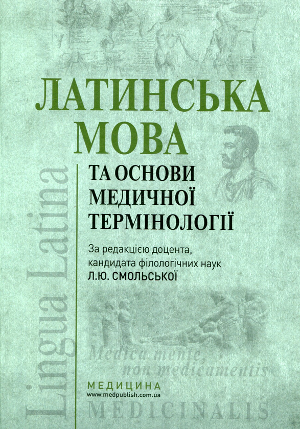 [object Object] «Латинська мова та основи медичної термінології» - фото №1